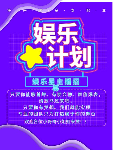 主播招募海报