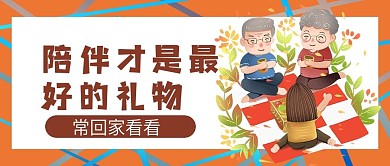 陪伴才是最好的礼物手绘卡通公众号封面