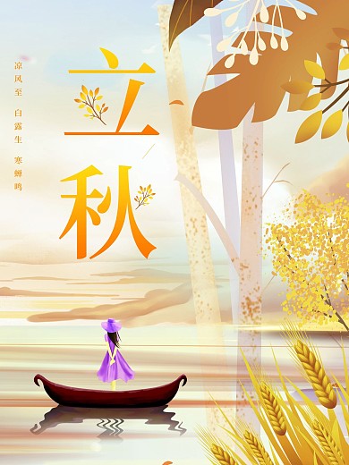 二十四节气之立秋节气海报