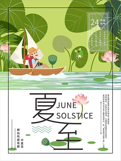 原创艺术字夏至海报