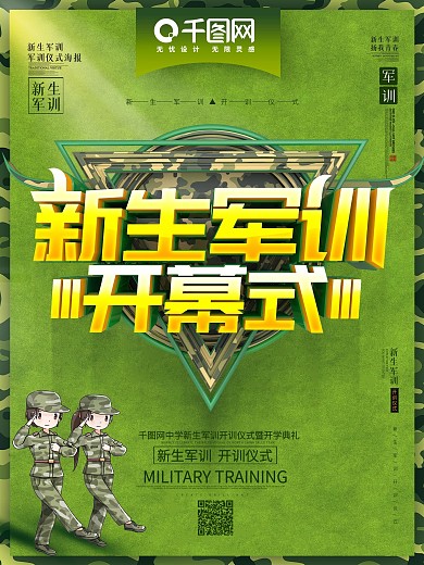 创意时尚军绿色新生军训开幕式学校军训海报