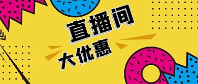 公众号封面黄色波普风电商直播间大优惠预告