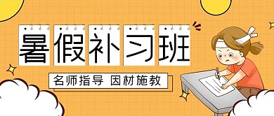 黄色扁平暑假补习班公众号封面