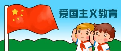 公众号封面儿童学生爱国主义教育敬礼红旗