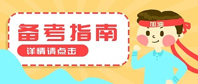 原创卡通学生备考指南考试加油banner