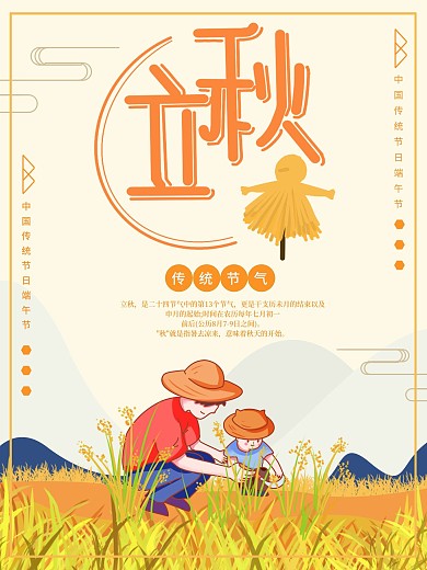 手绘风立秋稻子创意清新父子插画海报