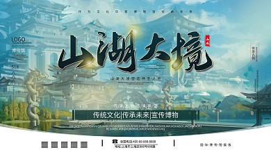 原创手绘山水博物馆插画宣传展板