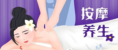 手绘紫色女性按摩养生SPA公众号封面