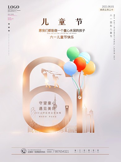 简约大气六一儿童节地产促销海报