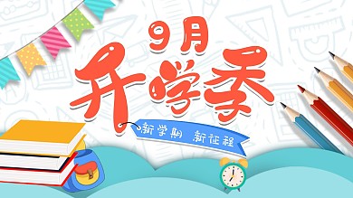 9月开学季海报模板新学期