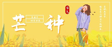 芒种卡通公众号封面