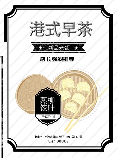 港式早茶报纸风美食海报