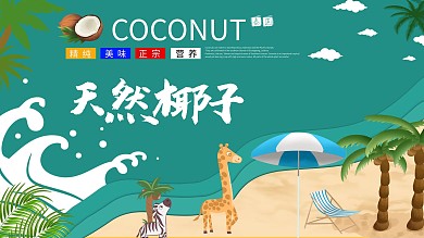 椰子宣传海报广告