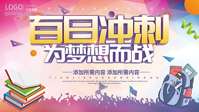 创意设计百日冲刺决战高考展板