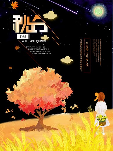 原创字体秋分极简风创意立秋海报
