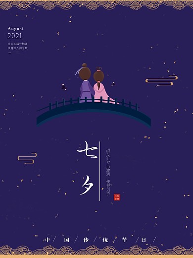 七夕情人节海报浪漫室外广告中国风七夕节