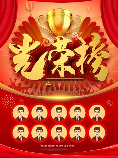 企业荣誉光荣榜海报