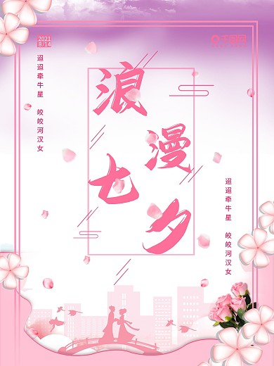 浪漫七夕情人节企业文化海报鲜花