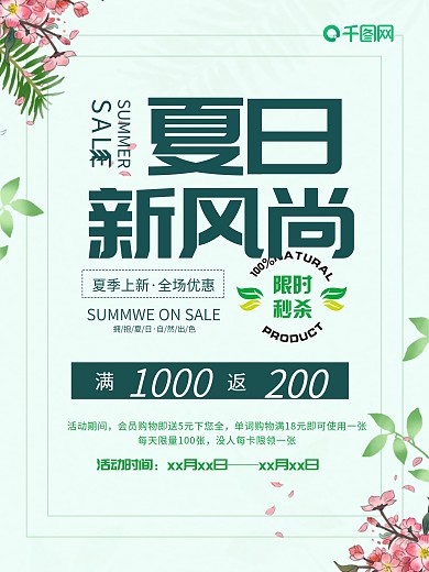 简约清新夏日促销海报