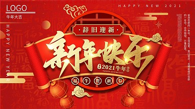新年海报新年快乐节日海报