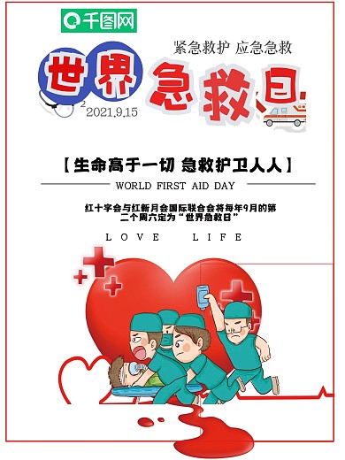 9月12世界急救日公益宣传海报