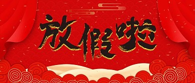 牛年元旦春节放假通知公众号封面