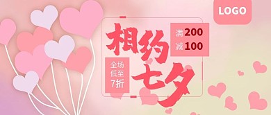 相约七夕满减活动粉色爱心公众号封面