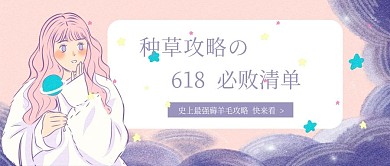 种草攻略清单618公众号封面