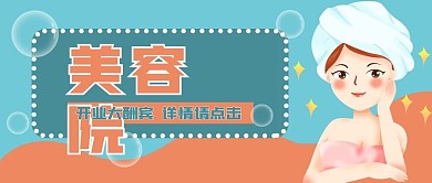 美容院开张新媒体用图