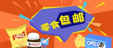 公众号封面卡通食品零食包邮电商购物快递