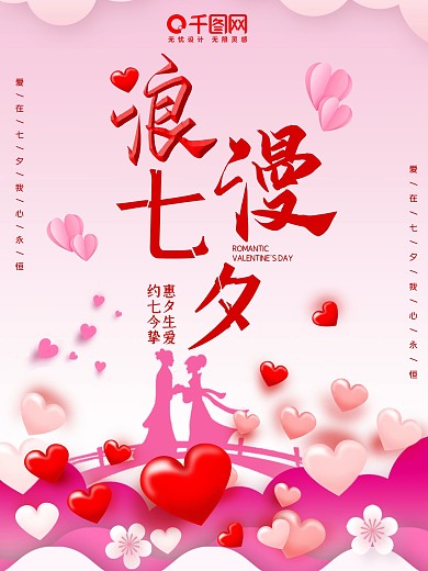七夕海报情人节浪漫情侣唯美简约节日展板