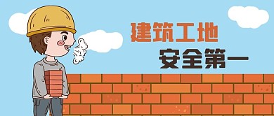 公众号封面手绘建筑工地工人搬砖墙蓝天白云