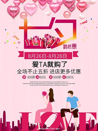 七夕鹊桥惠商场商店促销海报PSD模板设计