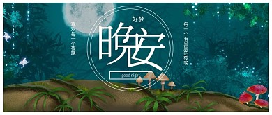简约清新晚安森林