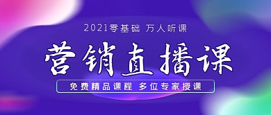 营销免费直播课公众号封面源文件