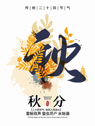 清新简约二十四节气秋分节气海报