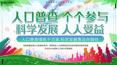 人口普查宣传口号社区宣传公益展板
