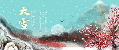 公众号封面水墨山水中国风大雪二十四节气