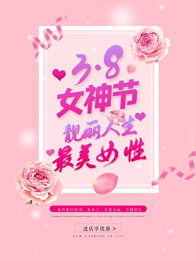 粉色38妇女节女神节情人节简约宣传海报
