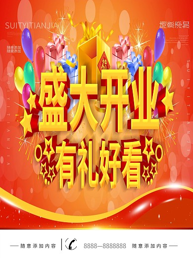 开业有礼海报设计矢量素材