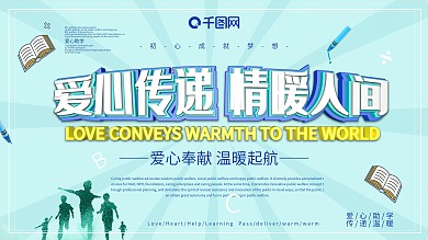 爱心助学主题展板