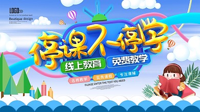 原创停课不停学直播教学宣传展板