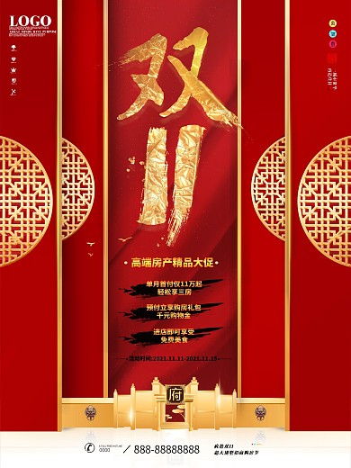 原创中国风双十一房地产促销宣传海报