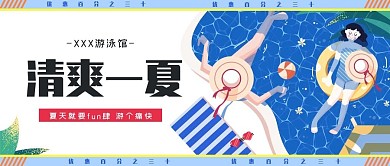 游泳馆优惠信息微信公众号封面