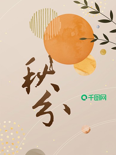 极简风创意立秋海报原创
