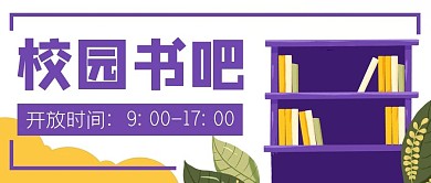 校园书吧读书阅读公众号封面banner