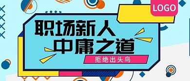 职场新人中庸之道公众号封面