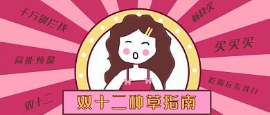 原创双十二种草公众号封面
