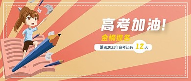 高考加油微信头图公众号配图