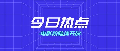 电影院开放疫情新闻热点公众号首图